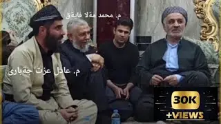 م. محمد مةلا فايةق م. عادل عزت جةبارى كورته وتاريك❤️
