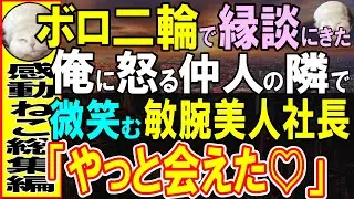 【感動する話】正体を隠し冴えない人を演じる俺。破談させるためにボロボロの二輪でお見合いに遅刻→お見合い相手が嬉しそうに「そのバイク…ようやく会えた」実は彼女の正体は…【いい話・泣ける話・朗読】