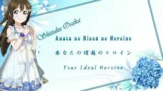 Shizuku Osaka - Anata no risou no heroine(Romaji,Kanji,English)Full Lyrics