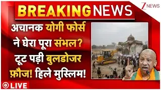 Yogi Force Bulldozer Action In Sambhal LIVE: योगी फोर्स ने घेरा पूरा संभल? टूट पड़ी बुलडोजर फ़ौज!