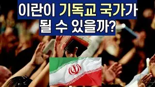 이란은 무슬림 국가가 아니다! 이란이 기독교 국가가 될 가능성도 충분히 있다