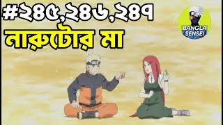 নারুটো সিপুদেন 🔥🥹 এপিসোফ ২৪৫, ২৪৬, ২৪৭ সম্পূর্ণ বাংলায় | নারুটো বাংংলা মুভি রিভিউ |বাংলা আনিমে ভিডিও
