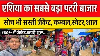 मात्र ₹30/- में कपड़े😱भारत का सबसे बड़ा पटरी बाजार Khalilabad Market|Wholesale Khalilabad Market