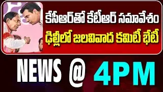 LIVE : కేసీఆర్&zwnj;తో కేటీఆర్ సమావేశం |  KTR meeting with KCR | NEWS BULLETIN @ 4pm | News Line