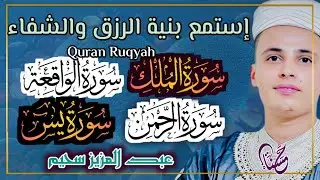 سورة يس، سورة الواقعة، سورة الرحمن، سورة الملك شغلها بنية جلب الرزق   بصوت عبد العزيز سحيم 1