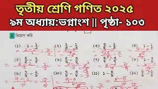 Class 3 Math 103 | তৃতীয়/৩য় শ্রেণির পৃষ্ঠা ১০৩ | ভগ্নাংশ Chapter 9 | Tutor Academy 