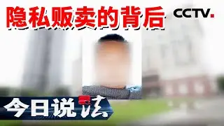 《今日说法》“私家侦探”找上我！车上被装定位 开房记录和儿子照片直接寄到了公司！ 20250827 | CCTV今日说法官方频道