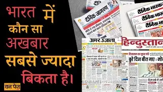 Top - 5 Hindi newspaper of india.भारत में कौन से न्यूजपेपर सबसे ज्यादा बिकते हैं। #newspaper #न्यूज