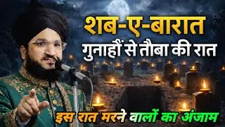 Shabe Barat gunaho se tauba ki rat | Mufti Salman Azahari 
