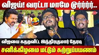 TVK Vijay Saturday Road Show - Indrakumar Theradi takes on Vijay