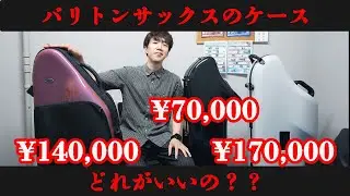 【バリトンサックス】バリトン用のケースを買うよ！！！【超高級】