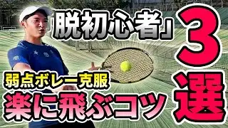 ボレーが苦手ならこれが原因！テニスコーチが教えるスライスのかけ方