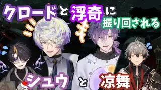 クロードと浮奇に振り回されるシュウと凉舞【にじさんじEN/闇ノシュウ/浮奇・ヴィオレタ/クロードクローマーク/凉舞バレンウォート】