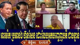 Lis Huon Chuop Talk About Prime Minister Hun Sen, Saturday Evening 1 November 2025