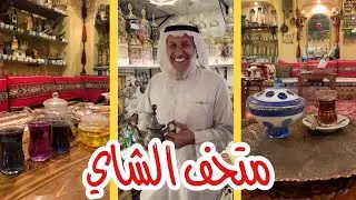 متحف الشاي ( الشاهي )
