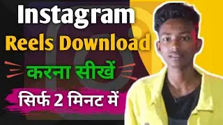 Instagram Reels Download Kaise Kare | instagram se video kaise download kare | how to download reels