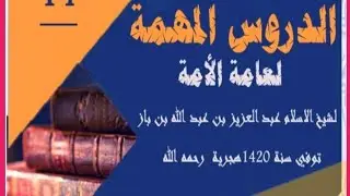 ዱሩሱል መሙሂማ ክፍል 1