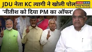 Nitish Kumar PM Post News: Nitish Kumar को लेकर KC Tyagi ने ये क्या कह दिया? | Hindi News