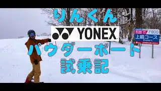 めいほうスキー場　Yonex Glide りんくん　試乗