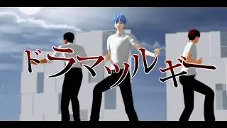 黒・火・青でドラマツルギー