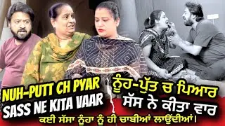 ਨੂੰਹ-ਪੁੱਤ ਚ ਪਿਆਰ / ਮੱਚੀ ਸੱਸ ਨੇ ਕੀਤਾ ਵਾਰ | Mr Mrs Devgan | Harminder Mindo | Charanjit Kaur