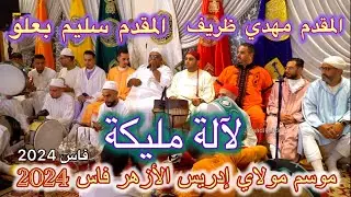 Issawa Malika عيساوة لآلة مليكة مقدم مهدي ظريف سليم بعلو إدريس الزعروري و مقدم علال  زكريا الفيزازي