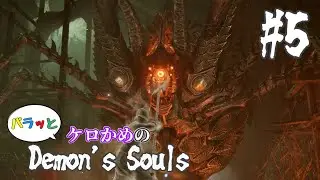 ケロかめのパラッとデモンズソウル part5「鍛冶場」