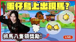 【RY直播】蛋仔島上出現馬🐴? 抓馬八隻領獎勵! #蛋仔派對 1/30