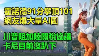 霍諾德91分攀頂101！網友爆大量AI圖｜川普阻加陸關稅協議，卡尼目前沒趴下🍓20260125 #高雄林小姐 #Vtuber​​​​ #台灣Vtuber​​​ #台V