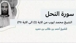 سورة النحل للشيخ محمد أيوب رحمه الله والشيخ أحمد بن طالب بن حميد