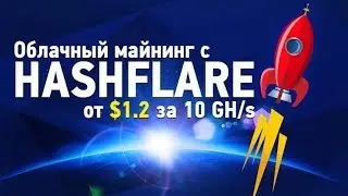 Hashflare - надежный облачный майнинг 🚀 Доходность 220% - 250%