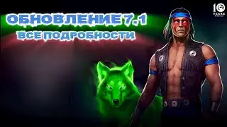МК Мобайл - Обновление 7.1 Классический Ночной Волк И Фрост МК11 - Update 7.1 MK Mobile