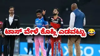 IPL 2021 - Virat Kohli Toss Hilarious Error | ipl 2021 rcb vs rr highlights | Rcb vs RR
