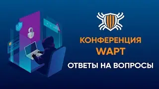 Конференция WAPT от 21.06.2022. Ответы на все вопросы.