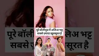 Alia Bhatt is the most beautiful in all of Bollywood #aliaabhatt #bollywood #trending #viralshort