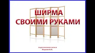 Ширма для заднего фона своими руками.