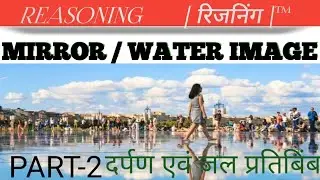 mirror/water image reasoning(दर्पण एवं जल प्रतिबिंब) in hindi & English part2 for SSC JE/AE&All exam