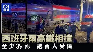 【01秒看新聞】西班牙兩列高鐵相撞脫軌　增至39死、170人傷｜01新聞｜西班牙｜高鐵｜ 脫軌