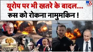 Russia-Ukraine War Update: यूरोप पर भी खतरे के बादल रोकना नामुमकिन!  - TV9 | Putin | Zelensky