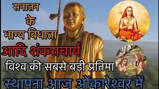 ADI SHANKARACHARYA STATUE 108 FEET : OMKARESHWAR | STATUE OF ONENESS | MADHYA PRADESH @Jansatta