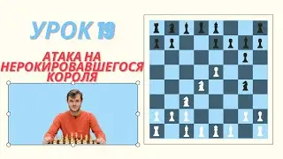 19 урок. Атака на нерокировавшегося короля