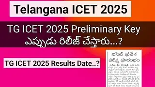 TS ICET Key Release date 2025 ||TG ICET 2025 Preliminary Key Link || TG ICET 2025 Results || ICET