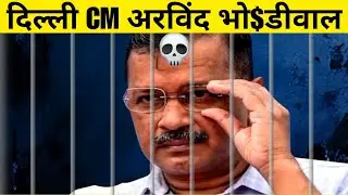 Arvind Kejriwal Arrested || Enforcement Directorate #AAP #arvindkejriwal #news