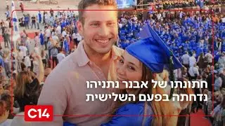 The poison doesn't stop: Reactions to Avner Netanyahu's wedding being postponed for the third tim...