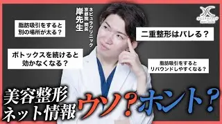 【整形する前に絶対見て! 】美容整形ネット情報はウソ？/ホント？垢抜け顔整形プロ岸先生症例解説！