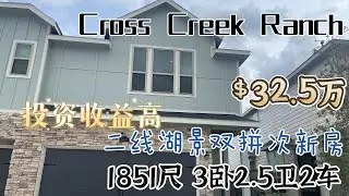 0072期|休斯顿房产|Cross Creek Ranch, 二线湖景双拼学区房，32.5万美元，使用面积1851尺，3卧2.5卫2车库，A级学区，自主投资两相宜，步行到小学，Fulshear高中