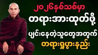 #သစ္စာရွှေစည်ဆရာတော် အရှင်ဥတ္တမ