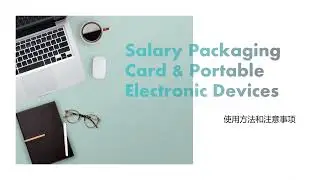 Salary Packaging Card 线上支付 and Package PED 附属设备