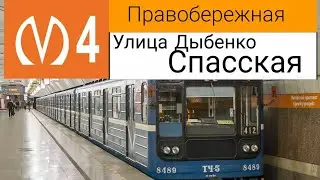 ПРАВОБЕРЕЖНАЯ ЛИНИЯ. (ЛИНИЯ 4). УЛИЦА ДЫБЕНКО - СПАССКАЯ.