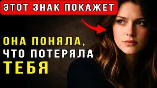 Как женщина реагирует, когда понимает, что потеряла тебя?